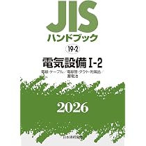 JISハンドブック製図、電気設備Ⅱ（2） JISハンドブック 20-2 電気設備 II-2〔低圧遮断器・配線器具〕 (2026