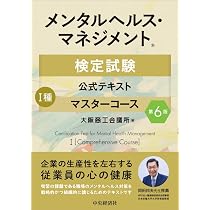 つがわ式　国家試験コーステキスト メンタルヘルス・マネジメント検定試験公式テキスト I種 マスター