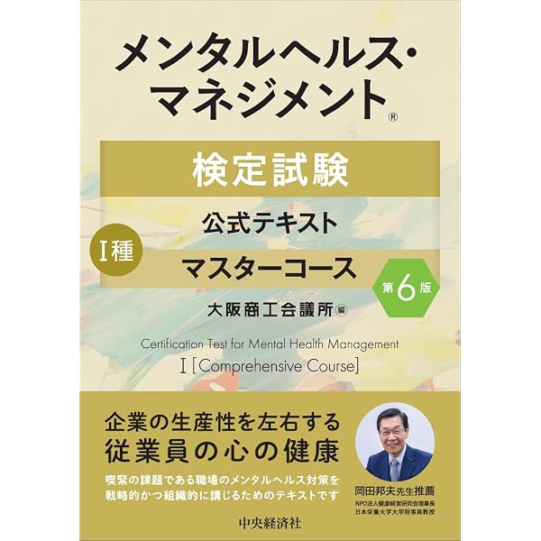 メンタルヘルス・マネジメントⓇ検定試験 I種マスターコース 過去問題