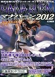 マジック：ザ・ギャザリング超攻略！マナバーン2012 (ホビージャパンMOOK 412)