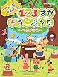 ピアノソロ 初級 いっしょにうたおう! 1~3才がよろこぶうた ~べるがなる~