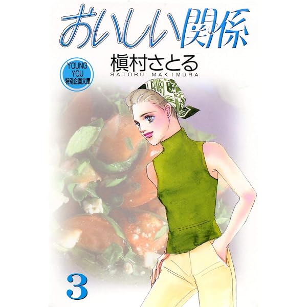 Amazon.co.jp: おいしい関係 1 : 槇村 さとる: 本