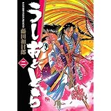 うしおととら (2) (小学館文庫 ふD 2)