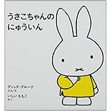 うさこちゃんのにゅういん (ブルーナの絵本)