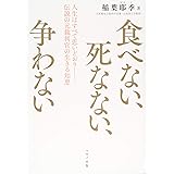 食べない、死なない、争わない (人生はすべて思いどおり－－伝説の元裁判官の生きる知恵)