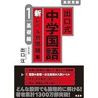 CD出口式中学国語新レベル別問題集0 出口式 中学国語 新レベル別問題集 1 基礎編〔改訂版〕 | 出口