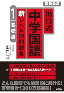 出口式 中学国語 新レベル別問題集3 上級編 | 出口 汪 |本 | 通販 | Amazon