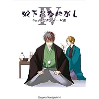 蛇下呂なにがし。4 [DVD]