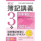 検定簿記講義/3級商業簿記〈2023年度版〉