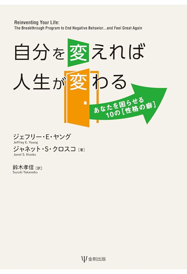 スキーマ療法―パーソナリティの問題に対する統合的認知行動療法