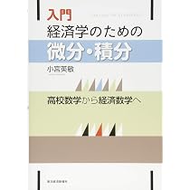 経済学・統計学・微分積分参考書セット 入門 経済学のための微分・積分: 高校数学から経済数学へ | 小宮 英敏