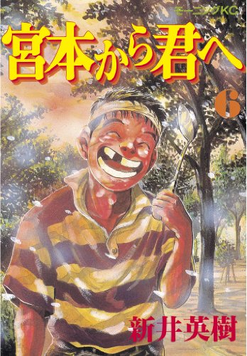 『宮本から君ヘ』