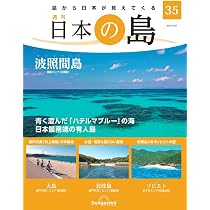 日本の島 36号 (鳩間島) [分冊百科] | デアゴスティーニ・ジャパン |本