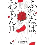 ふれなばおちん 11 (オフィスユーコミックス)
