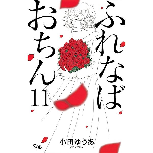 ふれなばおちん 7 (オフィスユーコミックス) | 小田 ゆうあ |本