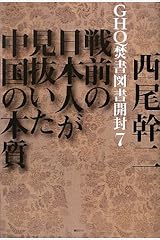 GHQ焚書図書開封7 ~戦前の日本人が見抜いた中国の本質~ 単行本
