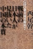 GHQ焚書図書開封7 ~戦前の日本人が見抜いた中国の本質~