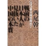 GHQ焚書図書開封7 ~戦前の日本人が見抜いた中国の本質~