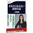 あなたに伝えたい政治の話 (文春新書)