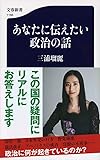 あなたに伝えたい政治の話 (文春新書)