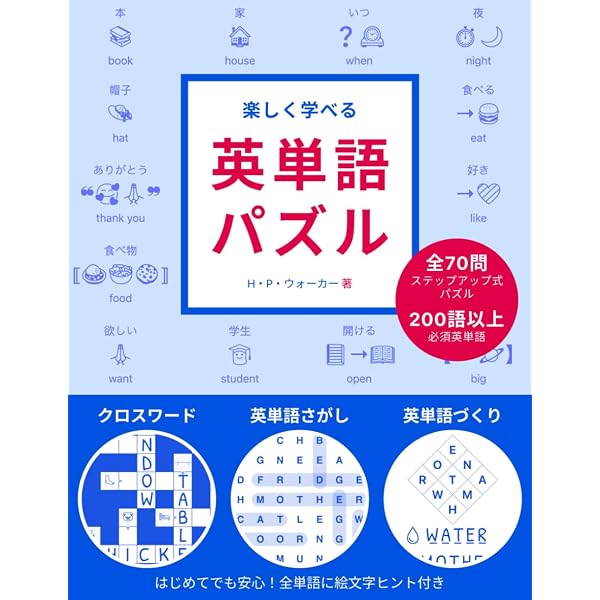 親子で楽しむ はじめて英語パズル 小学英語の基礎が身につく (まな