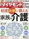 週刊ダイヤモンド 2017年 8/12・8/19合併特大号 [雑誌] (制度改悪に備える家族の介護)