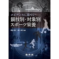 スポーツ栄養学ハンドブック スポーツ栄養学ハンドブック - 東京大学出版会
