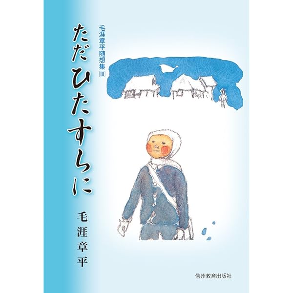 【中古】毛涯章平随想集3冊セット 毛涯章平随想集3冊セット | 毛涯 章平, 南島 金平 |本 | 通販 | Amazon