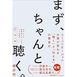 まず、ちゃんと聴く。　コミュニケーションの質が変わる｢聴く｣と｢伝える｣の黄金比