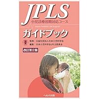 Amazon.co.jp: PALSプロバイダーマニュアル AHAガイドライン2020準拠