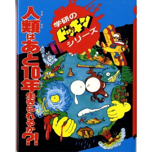 人類はあと10年生きられるか?!―地球の大異変 (学研のドッキンシリーズ) 本 通販 Amazon 人類はあと10年生きられるか?!―地球の大異変 (学研のドッキンシリーズ) 本 通販 Amazon