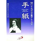 幼いイエズスの聖テレーズの手紙