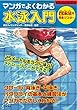 マンガでよくわかる水泳入門 (012ジュニアスポーツ)