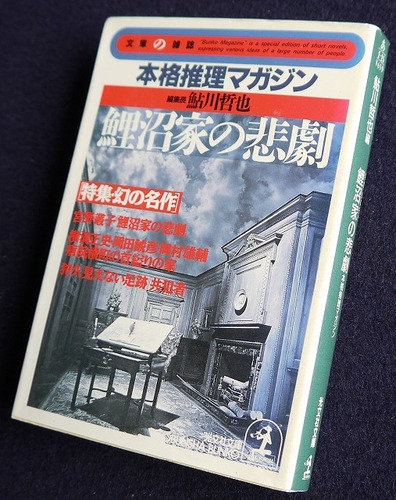 鮎川哲也:鯉沼家の悲劇―本格推理マガジン 特集・幻の名作 (光文社文庫―文庫の雑誌)