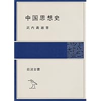中国思想史新書学術文庫9冊セット 中国思想史新書学術文庫9冊セット - メルカリ