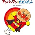 アンパンマンと だだんだん (アンパンマンのぼうけん)