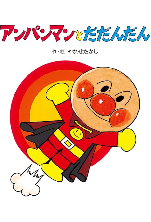 Amazon.co.jp: あんぱんまん (やなせたかしのあんぱんまん1973
