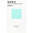 輪廻転生 〈私〉をつなぐ生まれ変わりの物語 (講談社現代新書 2333)