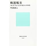 輪廻転生 〈私〉をつなぐ生まれ変わりの物語 (講談社現代新書)