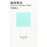 輪廻転生 〈私〉をつなぐ生まれ変わりの物語 (講談社現代新書 2333)