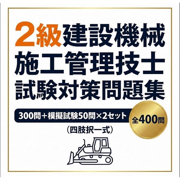 令和5年度版 建設機械施工管理技術検定試験問題集 | 一般財団法人 建設