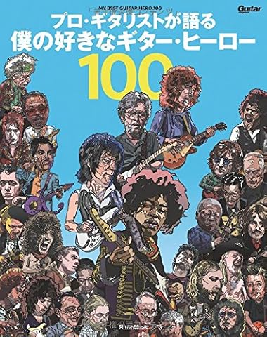 プロ・ギタリストが語る 僕の好きなギター・ヒーロー 100 (ギター・マガジン)