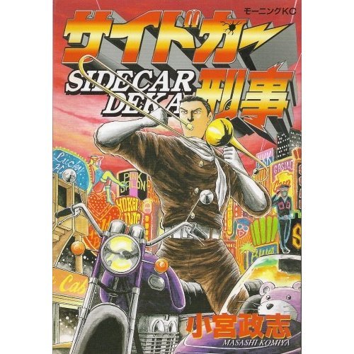 サイドカー刑事