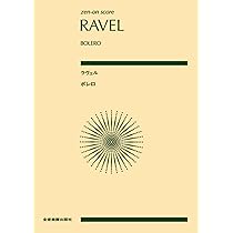 超レア25センチレコード　ボレロ(一)(二) Bolero (一)(二) zen-on score ラヴェル:ボレロ (ポケット・スコア) | 遠山 菜穂美 |本
