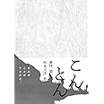 こんとん