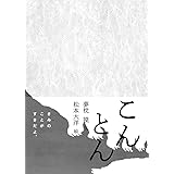 こんとん