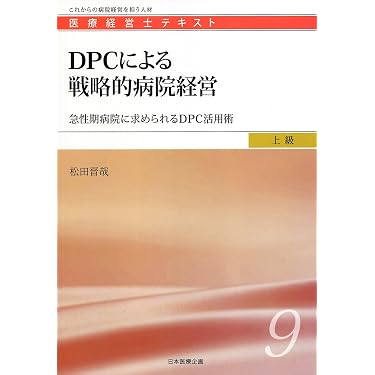 Amazon.co.jp 売れ筋ランキング: 医療経営士 の中で最も人気のある商品です