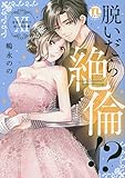 脱いだら絶倫!? XI: 身体の相性で結ぶ契約婚 (DAITO COMICS)