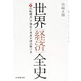 世界〈経済〉全史 「51の転換点」で現在と未来が読み解ける