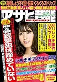 週刊アサヒ芸能 2017年 10/12号 [雑誌]